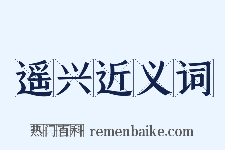 遥兴近义词是什么意思的图片